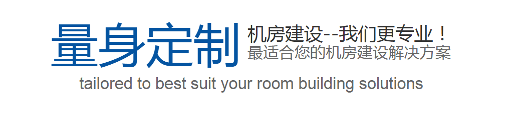機(jī)房建設(shè)定制 機(jī)房建設(shè)定制