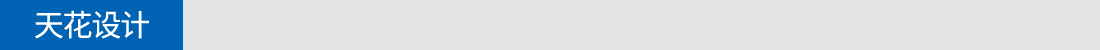 天花設(shè)計