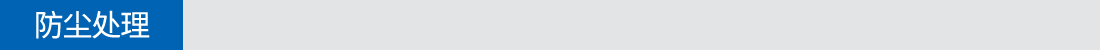 防塵處理